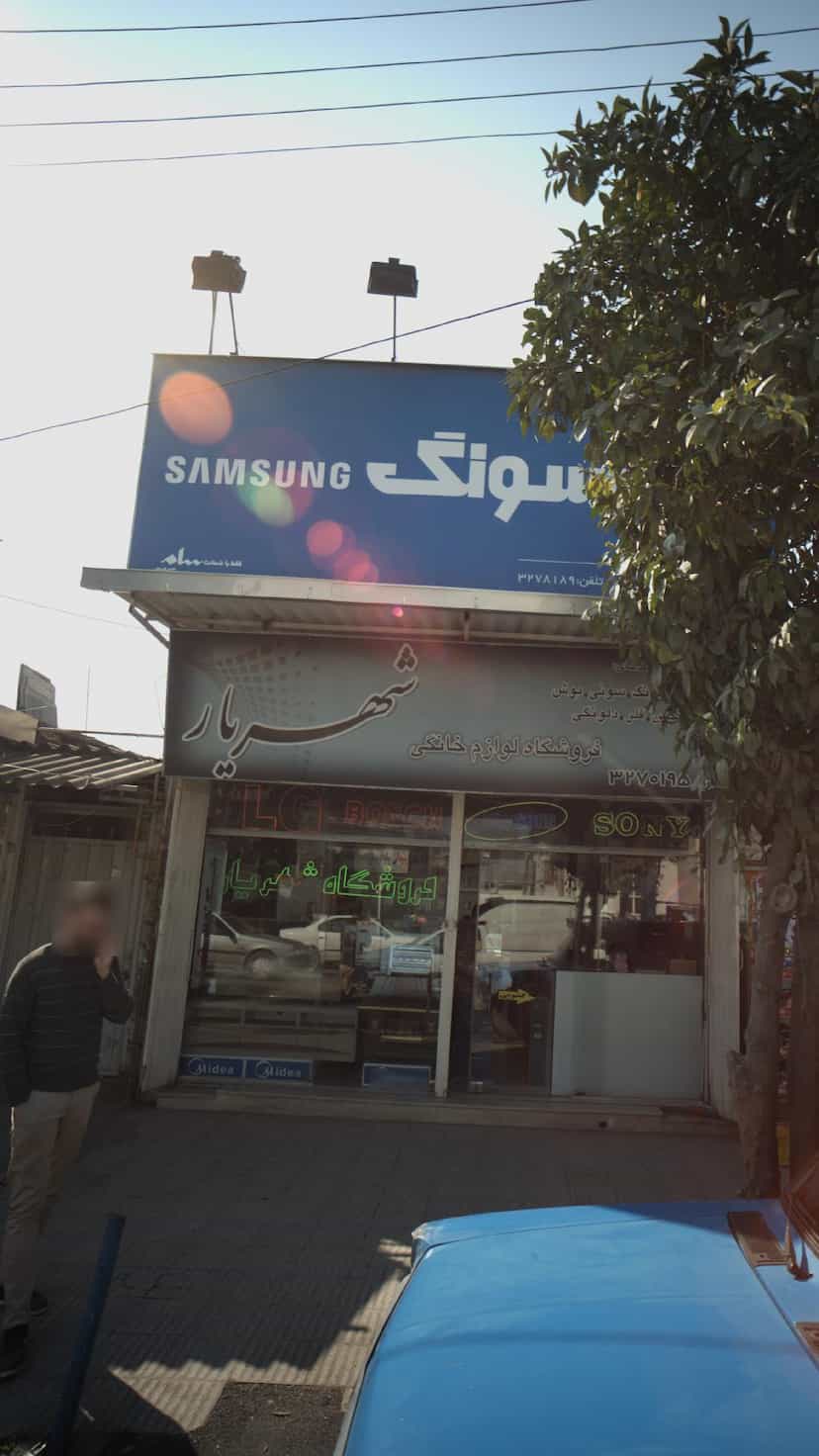 عکس فروشگاه لوازم خانگی شهریار در حکیم آباد بابل