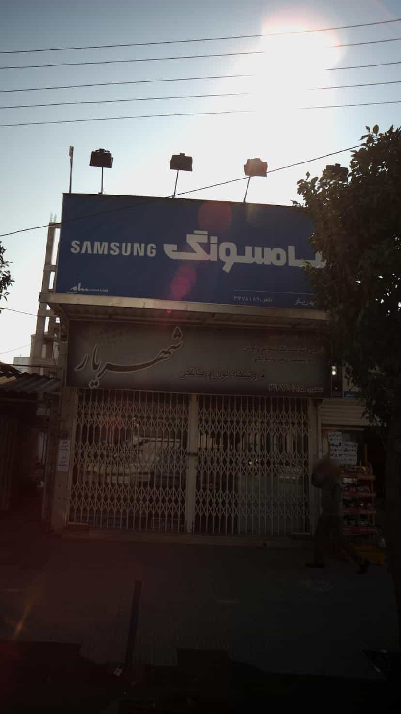 عکس فروشگاه لوازم خانگی شهریار در حکیم آباد بابل