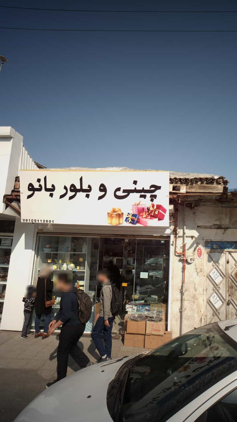 عکس چینی و بلور بانو در حکیم آباد بابل