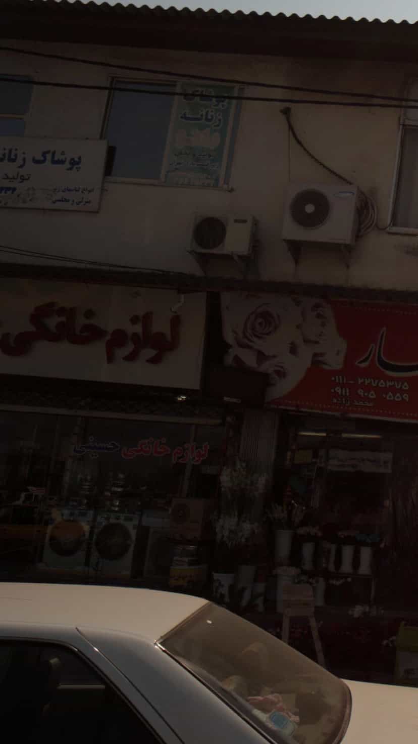 عکس لوازم خانگی حسینی در طالقانی بابل