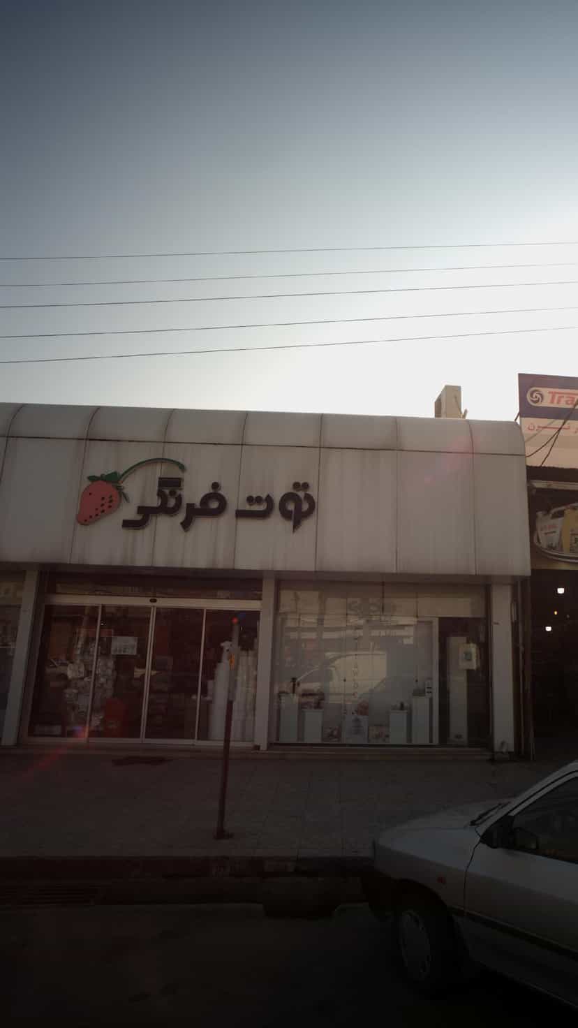 عکس فروشگاه توت فرنگی در شهید بهشتی بابل