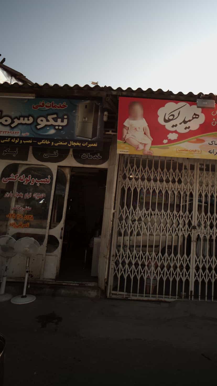 عکس خدمات فنی نیکو سرما در حکیم آباد بابل