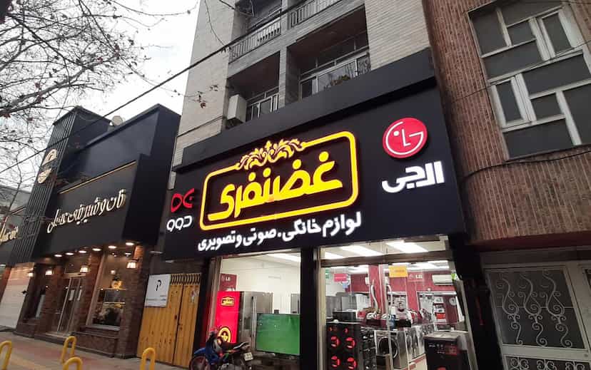 عکس فروشگاه لوازم خانگی غضنفری در آیت الله طالقانی ساری