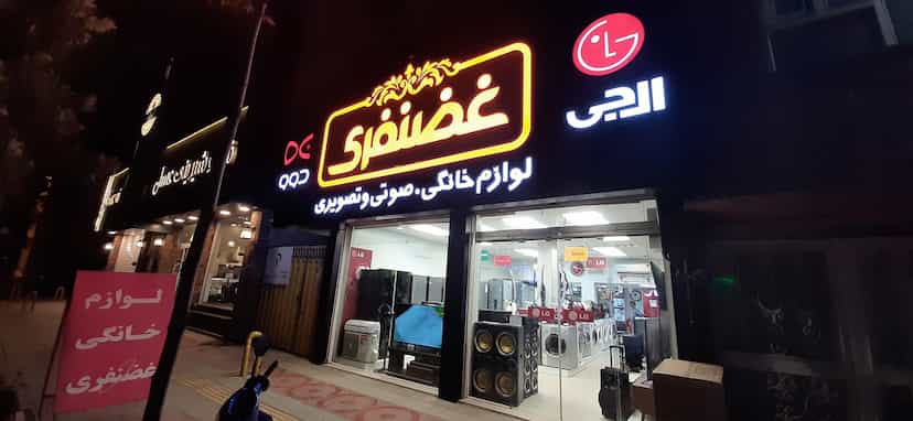 عکس فروشگاه لوازم خانگی غضنفری در آیت الله طالقانی ساری