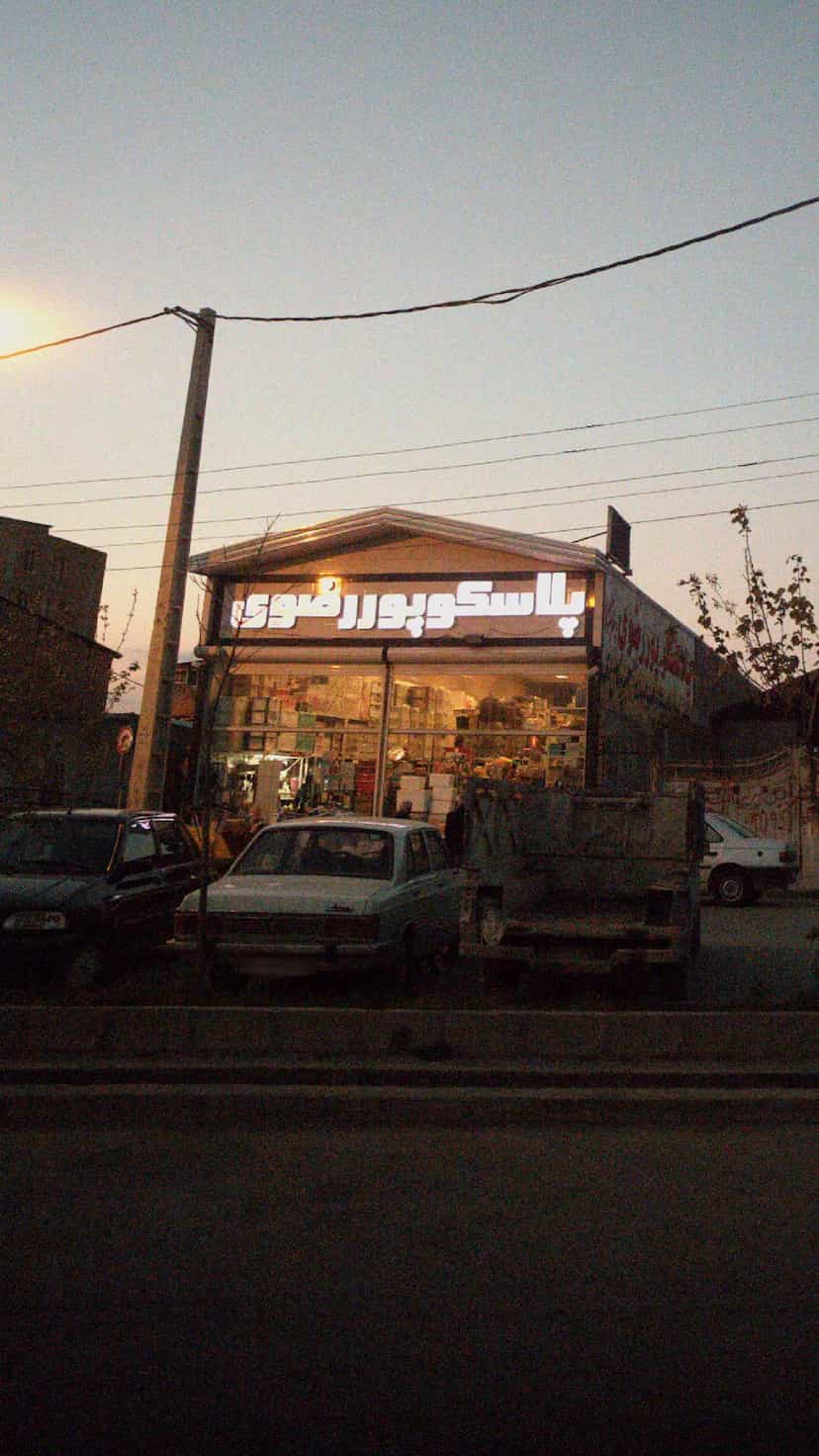 عکس پلاسکو پور رضوی کوی برق ساری