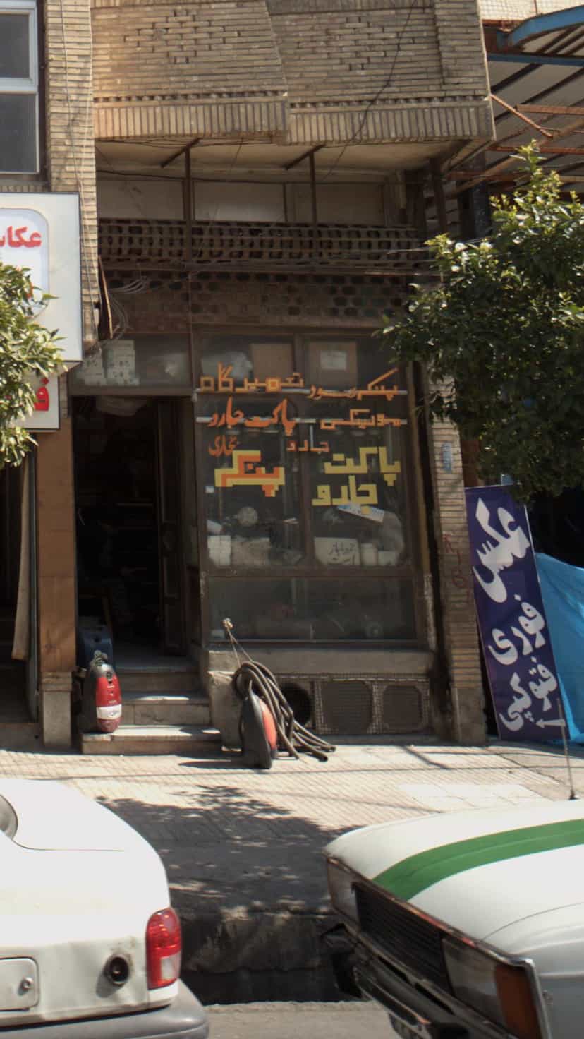 عکس تعمیرگاه فروشگاه عبدالرحیمی در طبرسی ساری