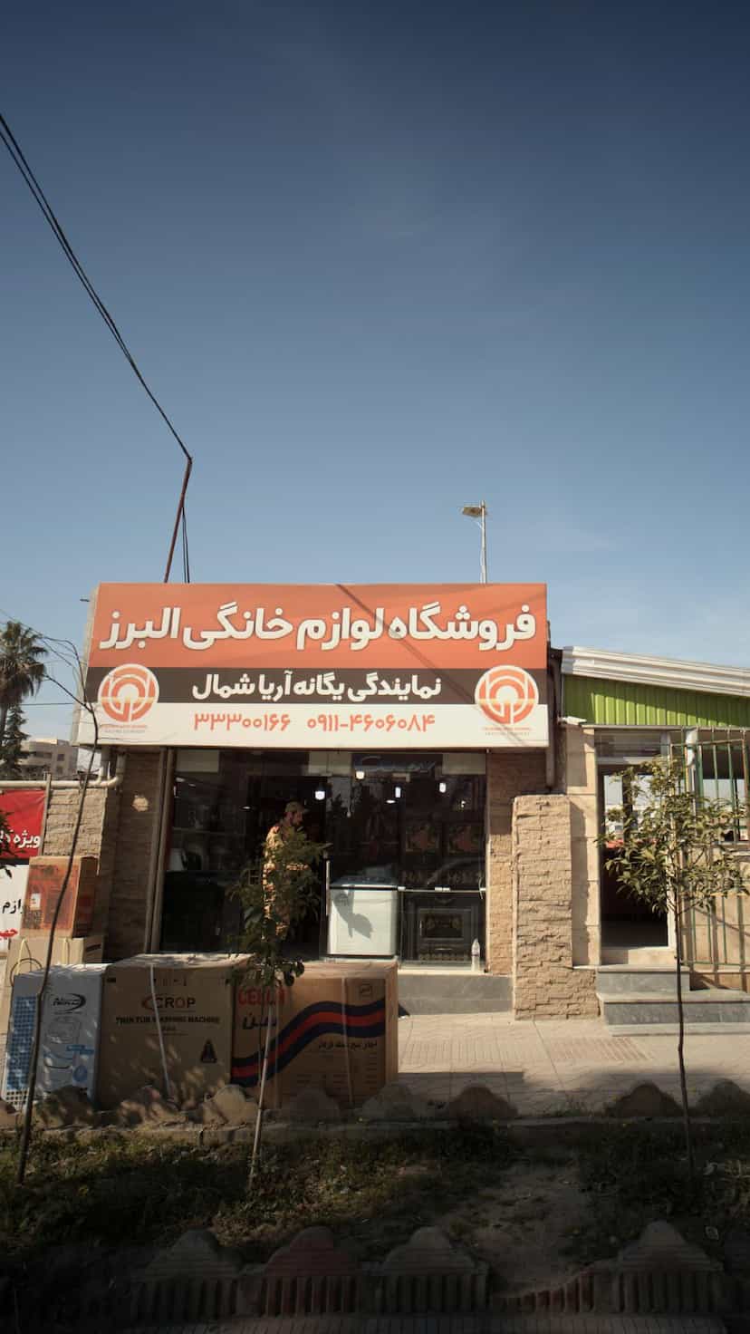 عکس فروشگاه لوازم خانگی البرز در اصفهانی ساری