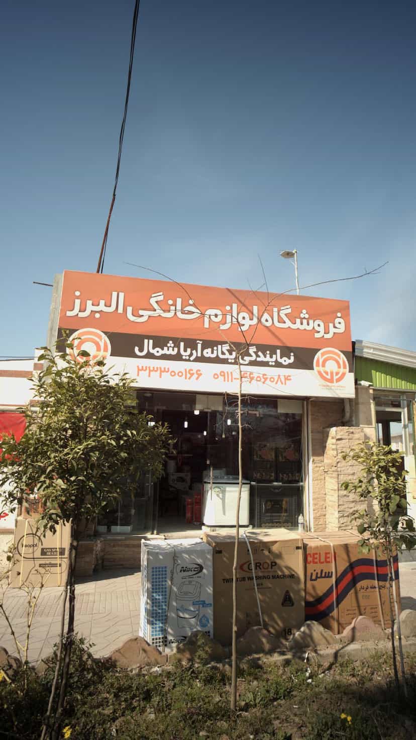 عکس فروشگاه لوازم خانگی البرز در اصفهانی ساری