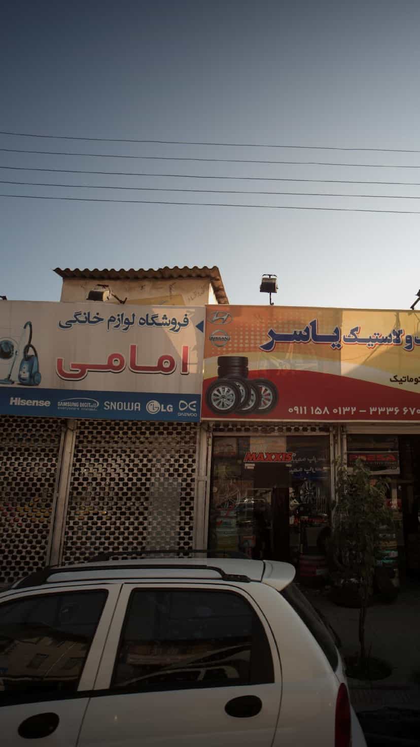 عکس فروشگاه لوازم خانگی امامی | Emami Home Appliances Store در دارداری ساری