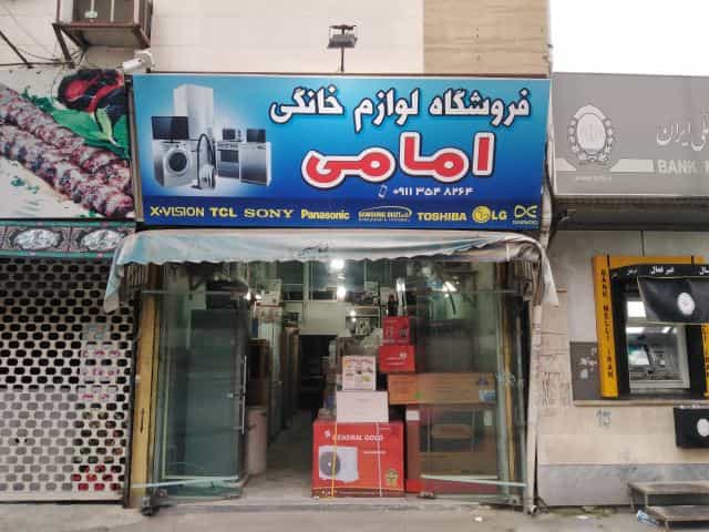 عکس فروشگاه لوازم خانگی امامی | Emami Home Appliances Store در دارداری ساری