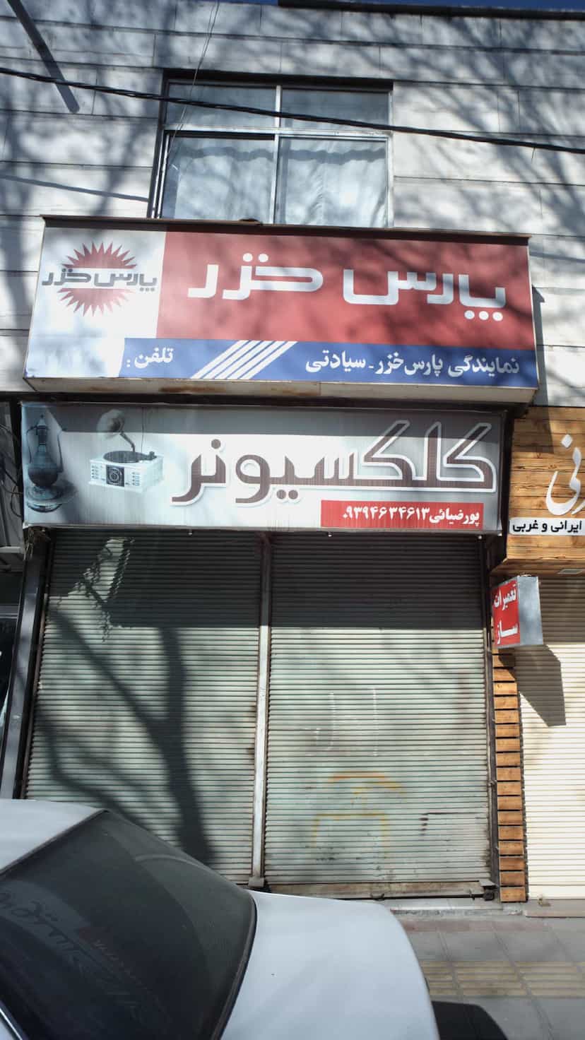 عکس نمایندگی پارس خزر در طبرسی ساری