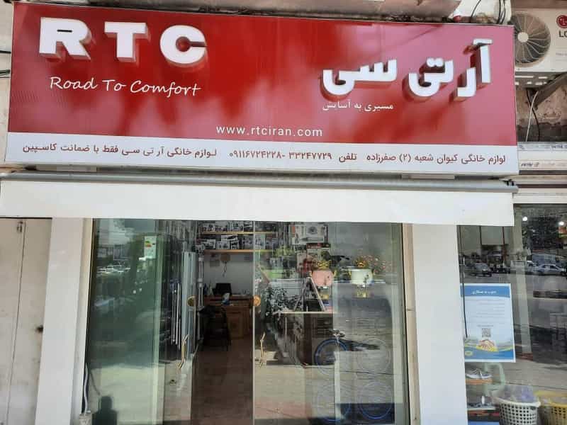 عکس لوازم خانگی کیوان۲ (آرتی سی) در آیت الله طالقانی ساری