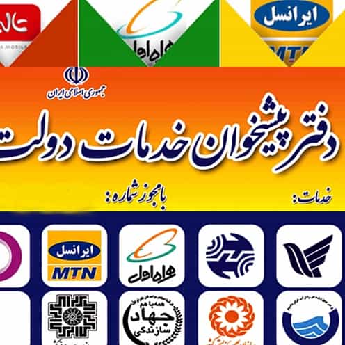 عکس دفتر پیشخوان دولت رسالت و امورمشترکین
