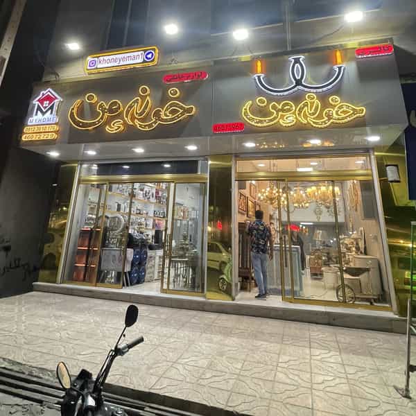 عکس لوازم خانگی خونه ی من قدس