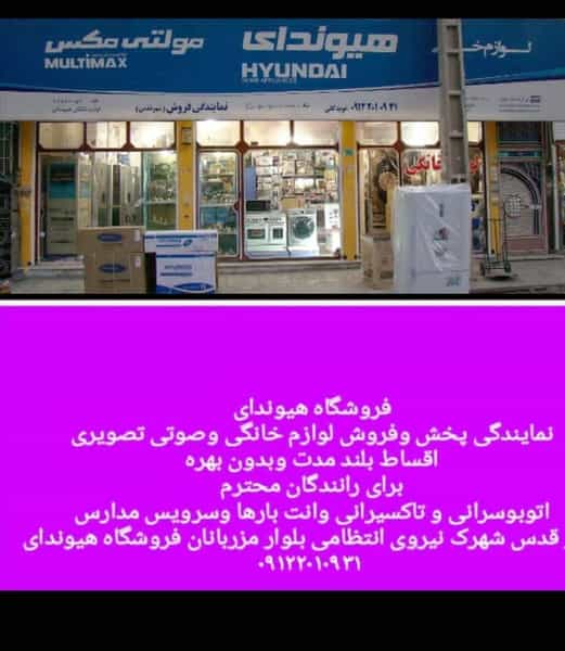 عکس فروشگاه لوازم خانگی هیوندای قدس