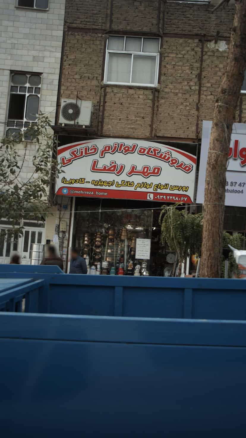 عکس فروشگاه لوازم خانگی مهر رضا در فاز ۱ اندیشه شهریار