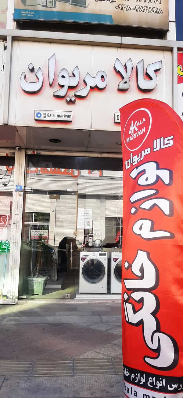 عکس کالا مریوان لوازم خانگی در فاز ۱ اندیشه شهریار