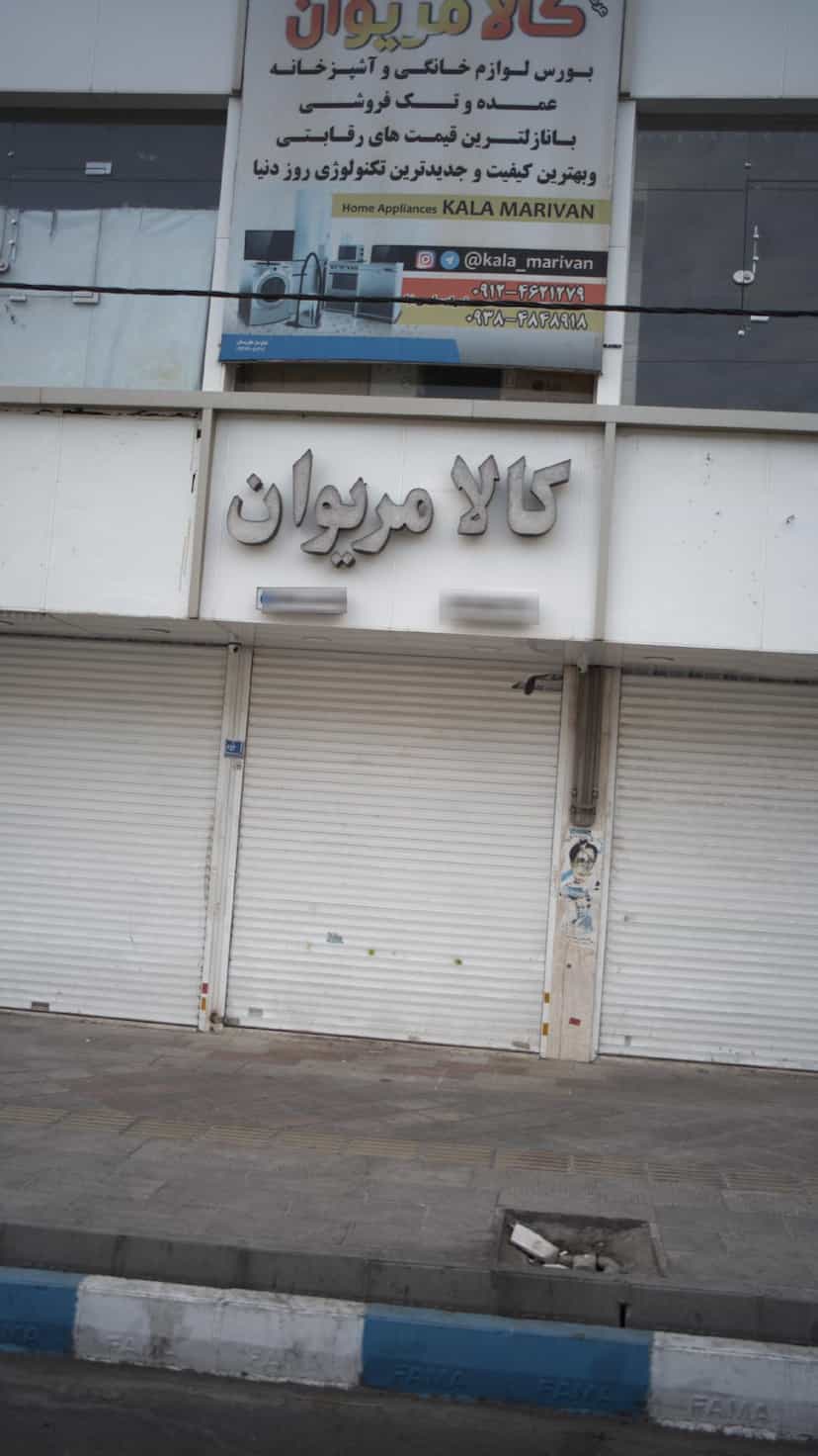 عکس کالا مریوان لوازم خانگی در فاز ۱ اندیشه شهریار