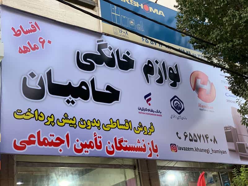 عکس فروشگاه لوازم خانگی حامیان در فاز ۱ اندیشه شهریار
