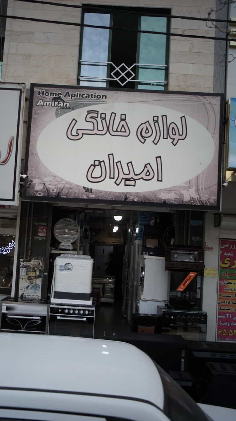 عکس لوازم خانگی امیران در فاز ۱ اندیشه شهریار