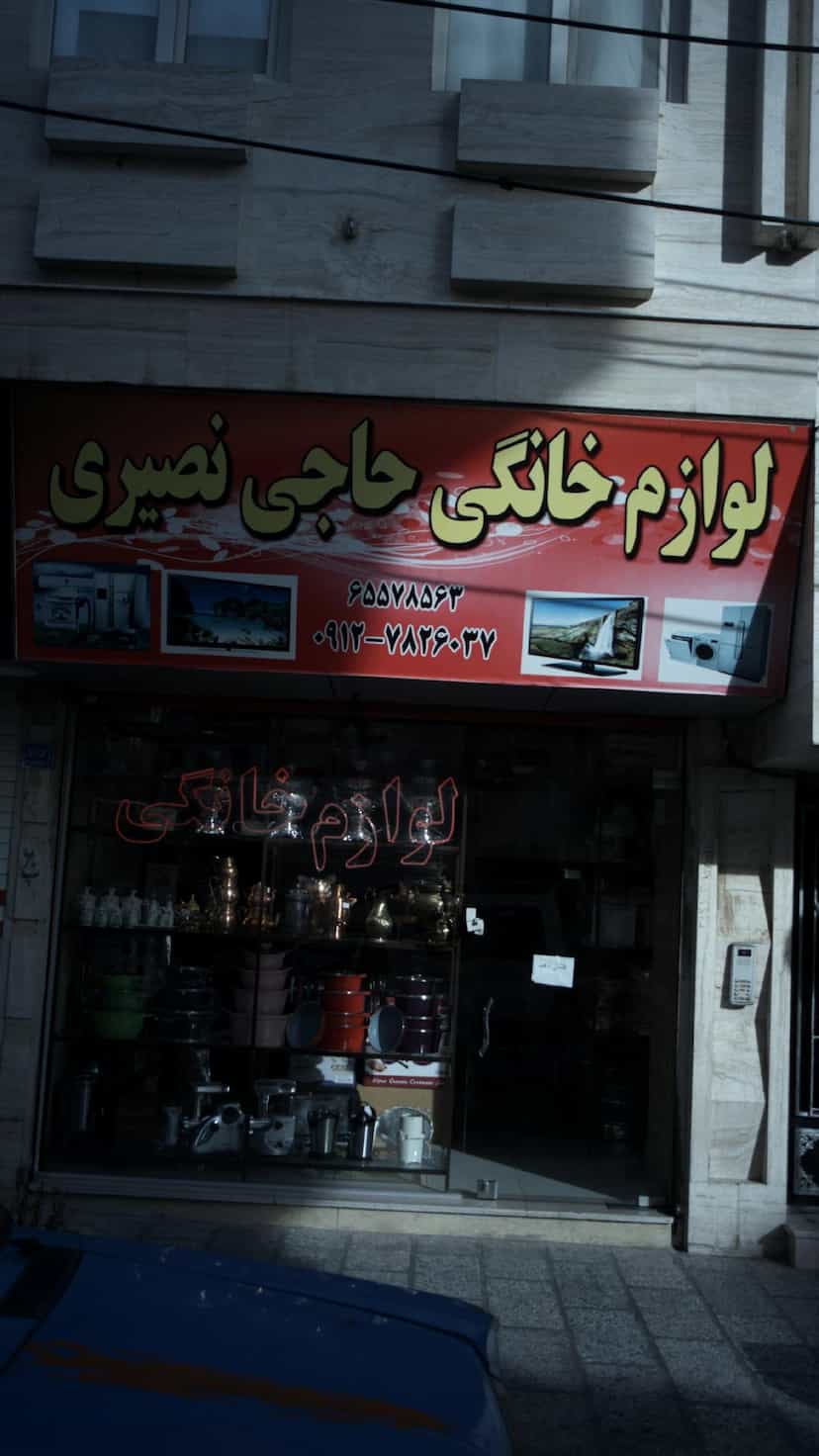 عکس فروشگاه لوازم خانگی حاجی نصیری در فاز ۱ اندیشه شهریار