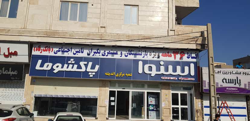 عکس نمایندگی اسنوا پاکشوما،دوو معصومی در فاز ۱ اندیشه شهریار