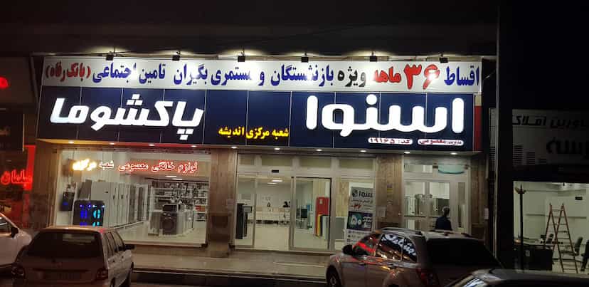 عکس نمایندگی اسنوا پاکشوما،دوو معصومی در فاز ۱ اندیشه شهریار