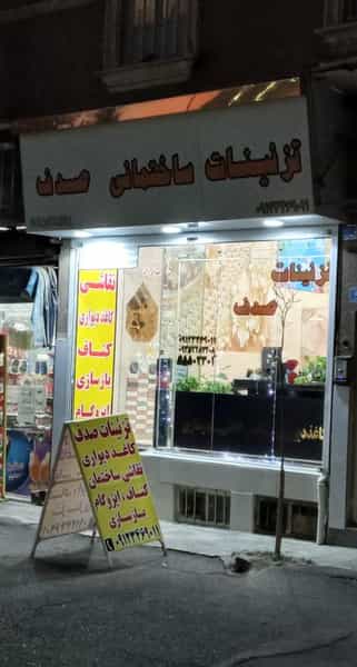 عکس تزئینات ساختمانی صدف در فاز ۱ اندیشه شهریار