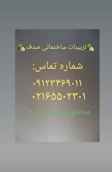 عکس تزئینات ساختمانی صدف در فاز ۱ اندیشه شهریار