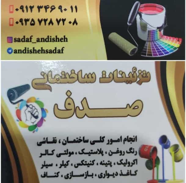 عکس تزئینات ساختمانی صدف در فاز ۱ اندیشه شهریار