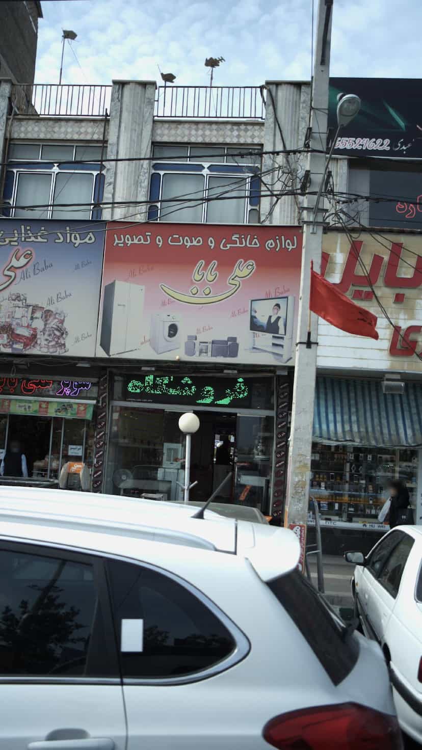 عکس لوازم خانگی و صوت و تصویر علی بابا در فاز ۱ اندیشه شهریار