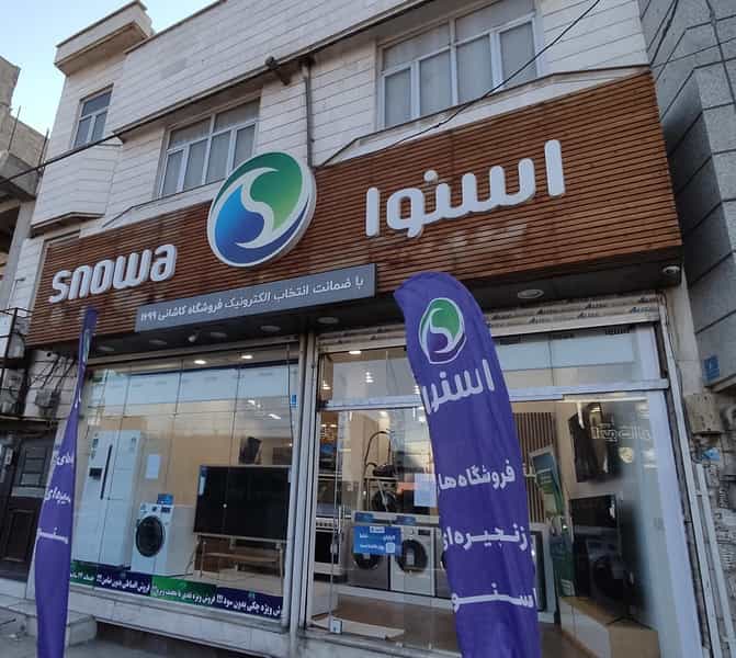 عکس فروشگاه اسنوا شعبه اسلامشهر کاشانی در مطهری اسلام‌شهر