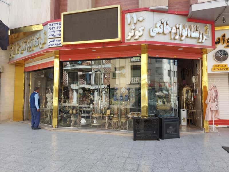 عکس فروشگاه لوازم خانگی ۱۱۰ کوثر رزاقی شهرک وایین شهریار