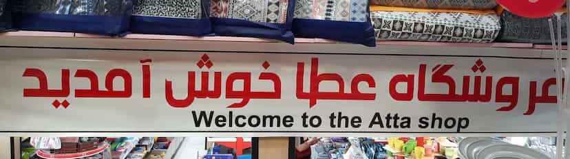 عکس فروشگاه عطا در زر افشان اسلام‌شهر