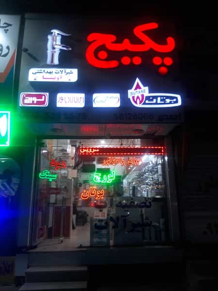 عکس نمایندگی لورچ در مطهری اسلام‌شهر