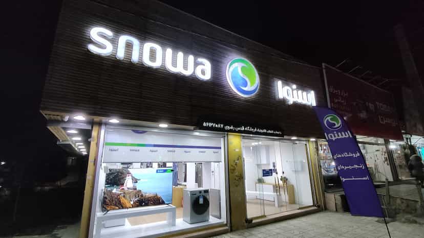 عکس فروشگاه اسنوا شهرک مهدیه اسلام‌شهر