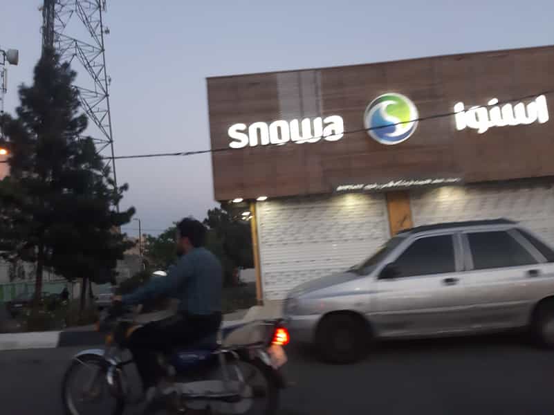 عکس فروشگاه اسنوا شهرک مهدیه اسلام‌شهر