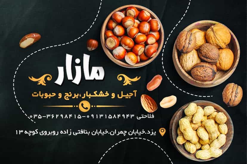 عکس پخش خشکبار مازار در نیایش یزد