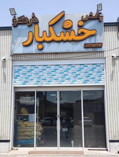 عکس پخش خشکبار دُرکو در اکرم آباد یزد