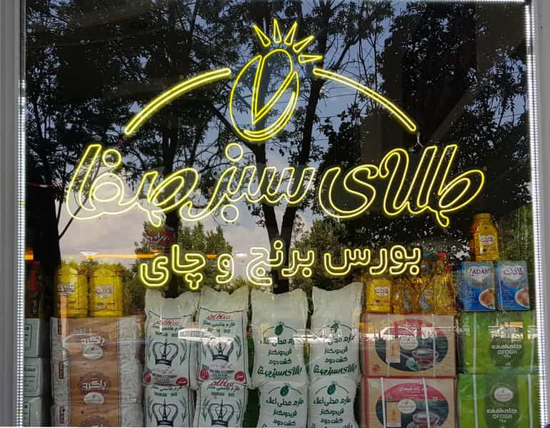 عکس خشکبارطلای سبز صفا در راسته کوچه تبریز