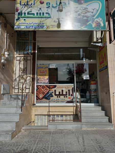 عکس پخش خشکبار ایلیا در اکرم آباد یزد