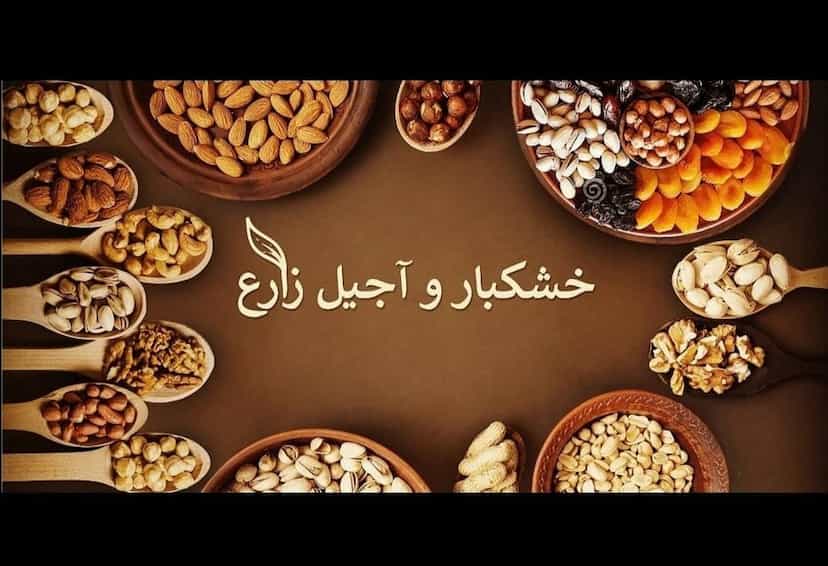 عکس خشکبارو آجیل زارع در بارنج تبریز
