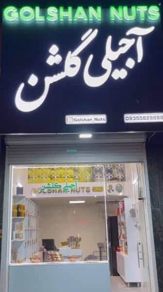 عکس آجیلی گلشن در ائل گلی تبریز