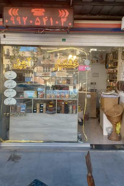 عکس آجیل زنوزشاپ در ائل گلی تبریز