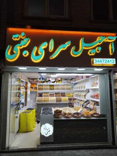 عکس آجیل سرای جنتی در فجر تبریز