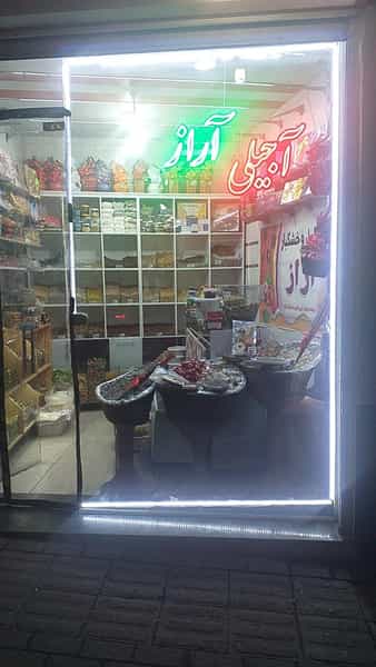 عکس آجیلی وسوغاتی آراز در سرخاب تبریز