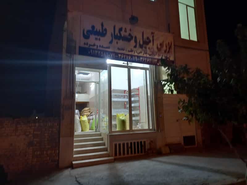 عکس بورس آجیل و خشکبار طبیعی در بافت تاریخی یزد