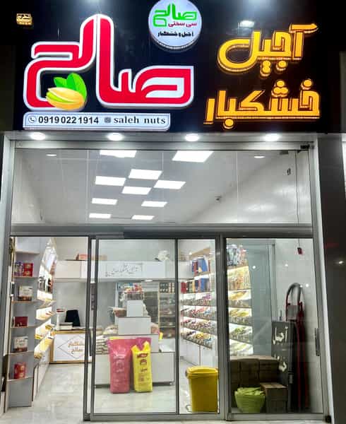 عکس آجیل صالح در مریم آباد یزد
