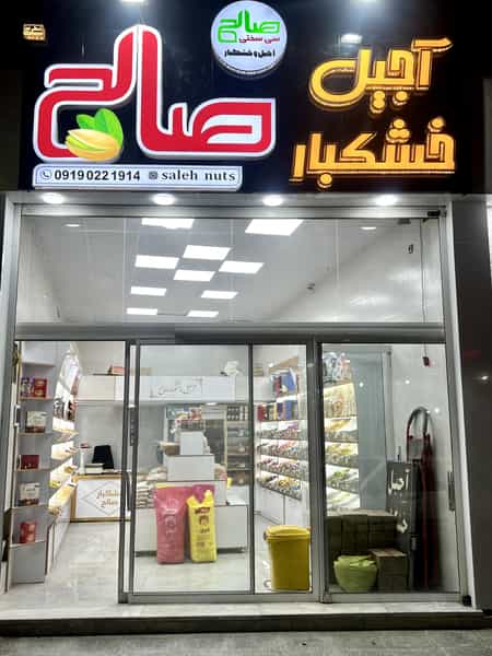 عکس آجیل صالح در مریم آباد یزد