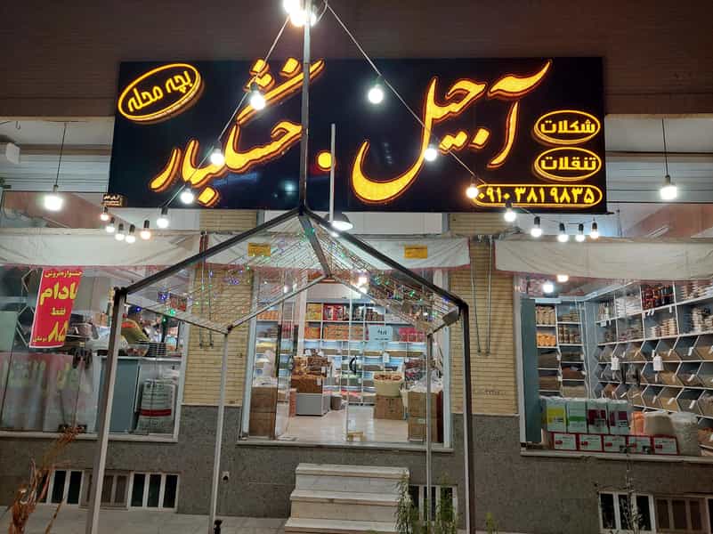 عکس آجیل و خشکبار بچه محله (رفیعی) در سید صحرا یزد